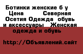 Ботинки женские б/у  › Цена ­ 500 - Северная Осетия Одежда, обувь и аксессуары » Женская одежда и обувь   